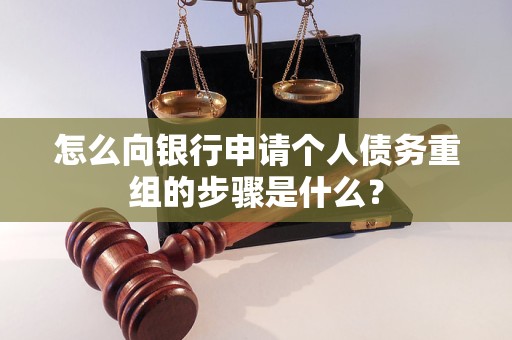 长丰怎么向银行申请个人债务重组的步骤是什么？